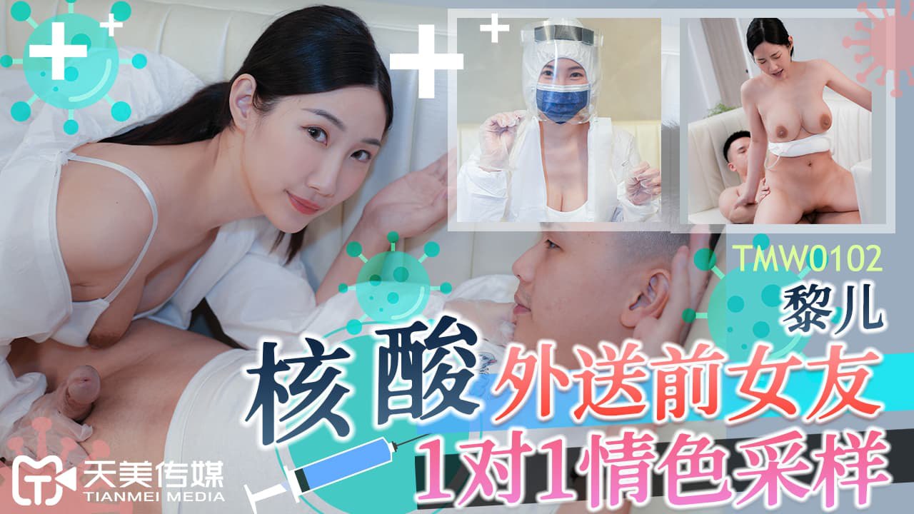 《TMW102 核酸外送前女友  黎儿》最新高清在线播放封面图